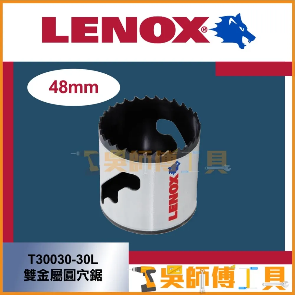狼牌 LENOX T30030-30L 48mm雙金屬圓穴鋸(單殼不含中心軸)(金屬.木工.白鐵不鏽鋼用)
