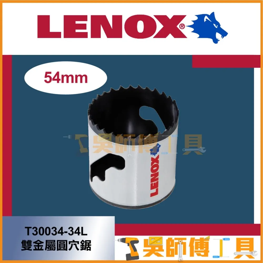 狼牌 LENOX T30034-34L 54mm雙金屬圓穴鋸(單殼不含中心軸)(金屬.木工.白鐵不鏽鋼用)