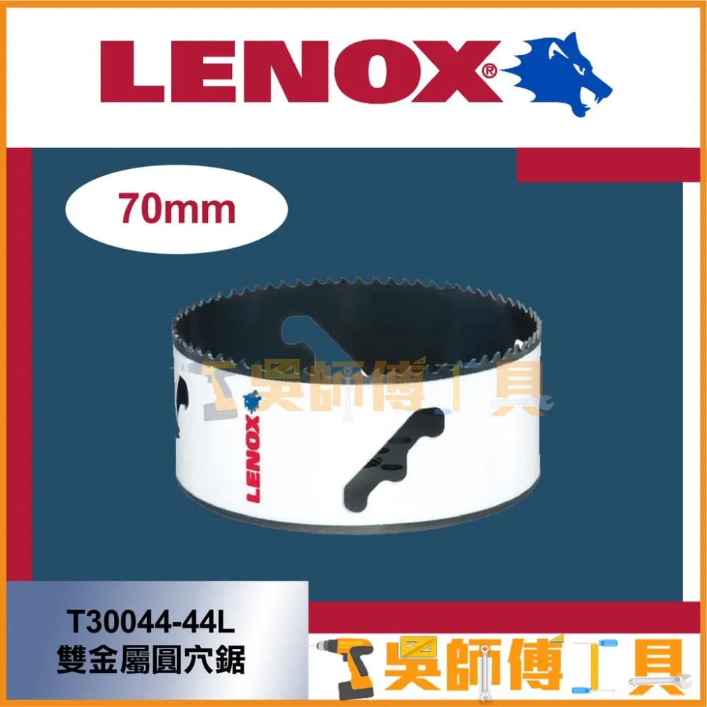狼牌 LENOX T30044-44L 70mm雙金屬圓穴鋸(單殼不含中心軸)(金屬.木工.白鐵不鏽鋼用)