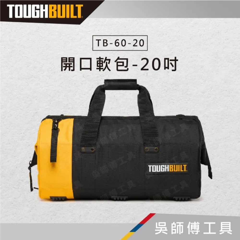 TOUGHBUILT 托比爾 TB-60-20 開口軟包-20吋
