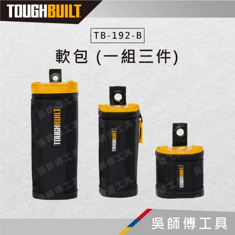 托比爾 TOUGHBUILT TB-192-B 軟包 (一組三件)