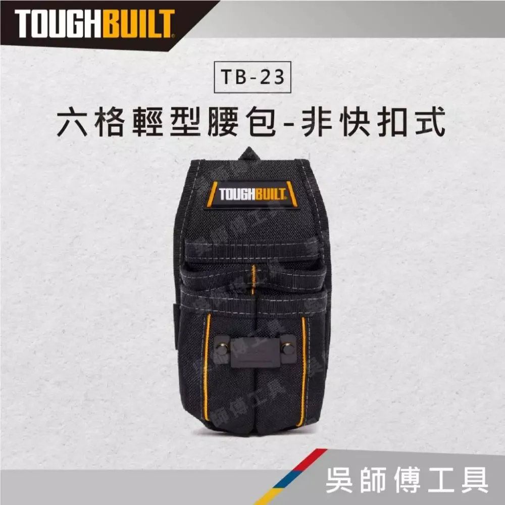 托比爾 TOUGHBUILT TB-23 六格輕型腰包-非快扣式