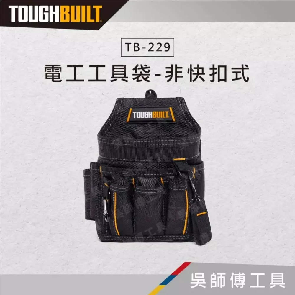 托比爾 TOUGHBUILT TB-229 電工工具袋-非快扣式