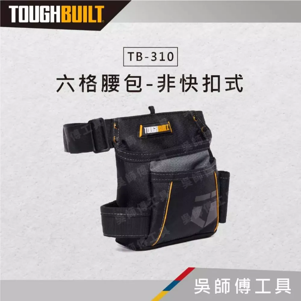 托比爾 TOUGHBUILT TB-310 六格腰包-非快扣式