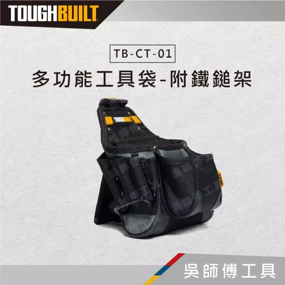 托比爾 TOUGHBUILT TB-CT-01 多功能工具袋-附鐵鎚架