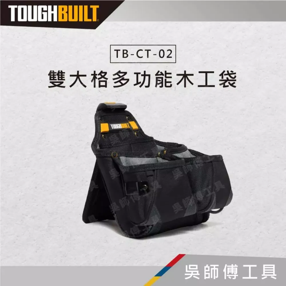TOUGHBUILT 托比爾 TB-CT-02 雙大格多功能木工袋