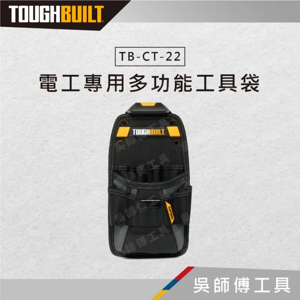 托比爾 TOUGHBUILT TB-CT-22 電工專用多功能工具袋