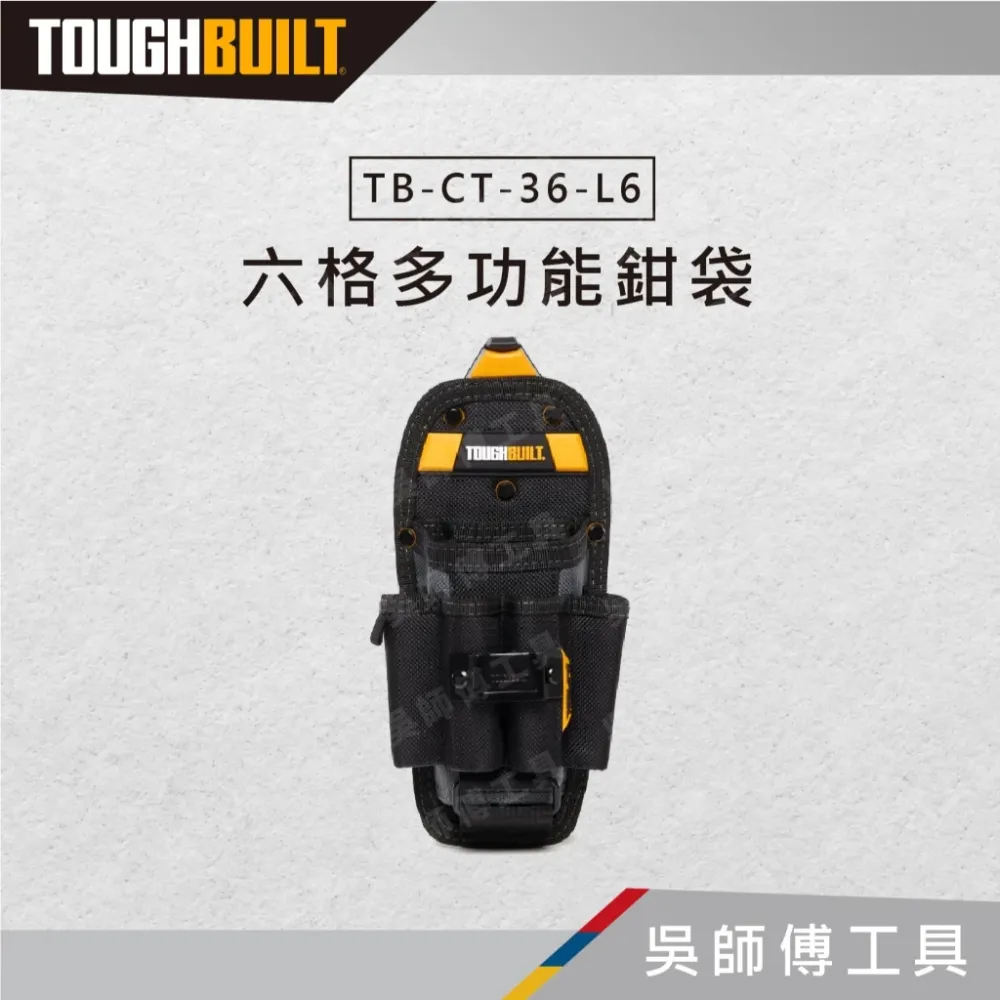 托比爾 TOUGHBUILT TB-CT-36-L6 六格多功能鉗袋