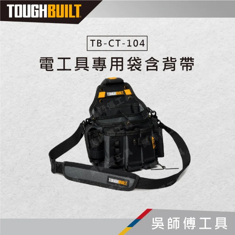 托比爾 TOUGHBUILT TB-CT-104 電工具專用袋含背帶