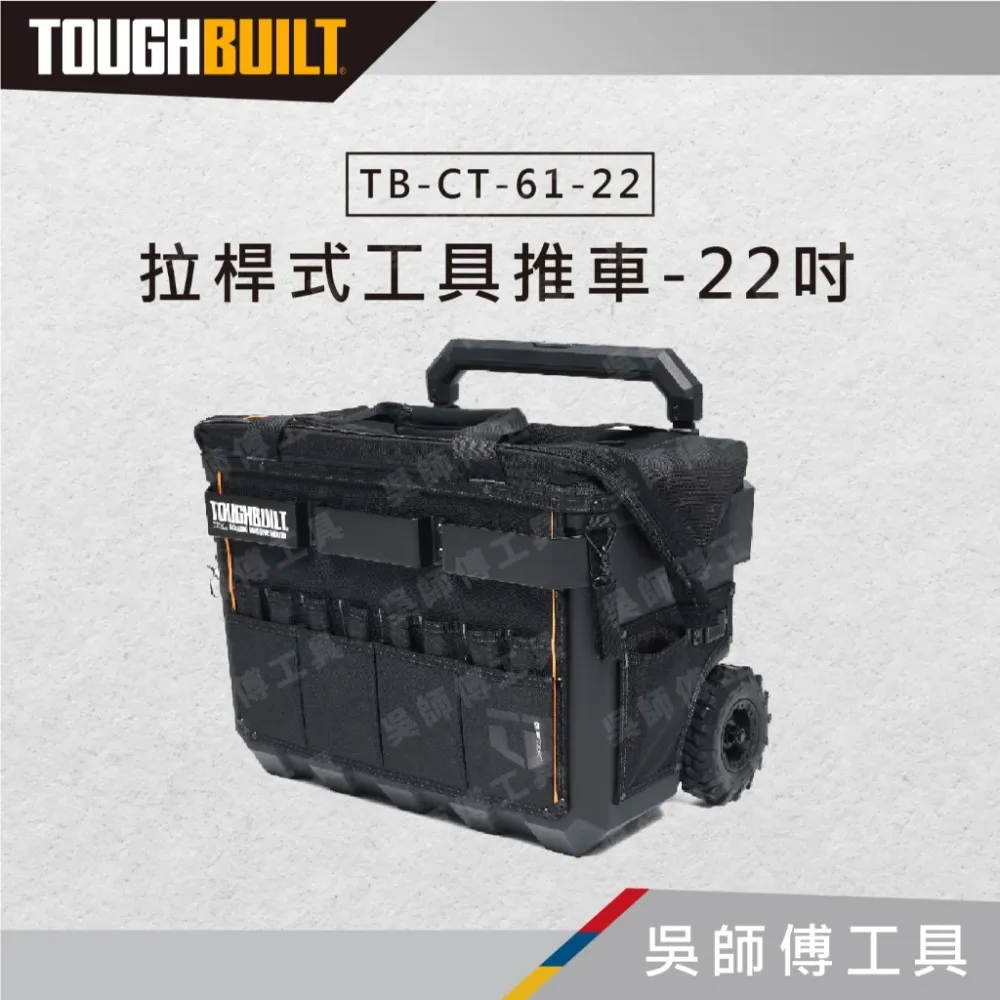 托比爾 TOUGHBUILT TB-CT-61-22 拉桿式工具推車-22吋