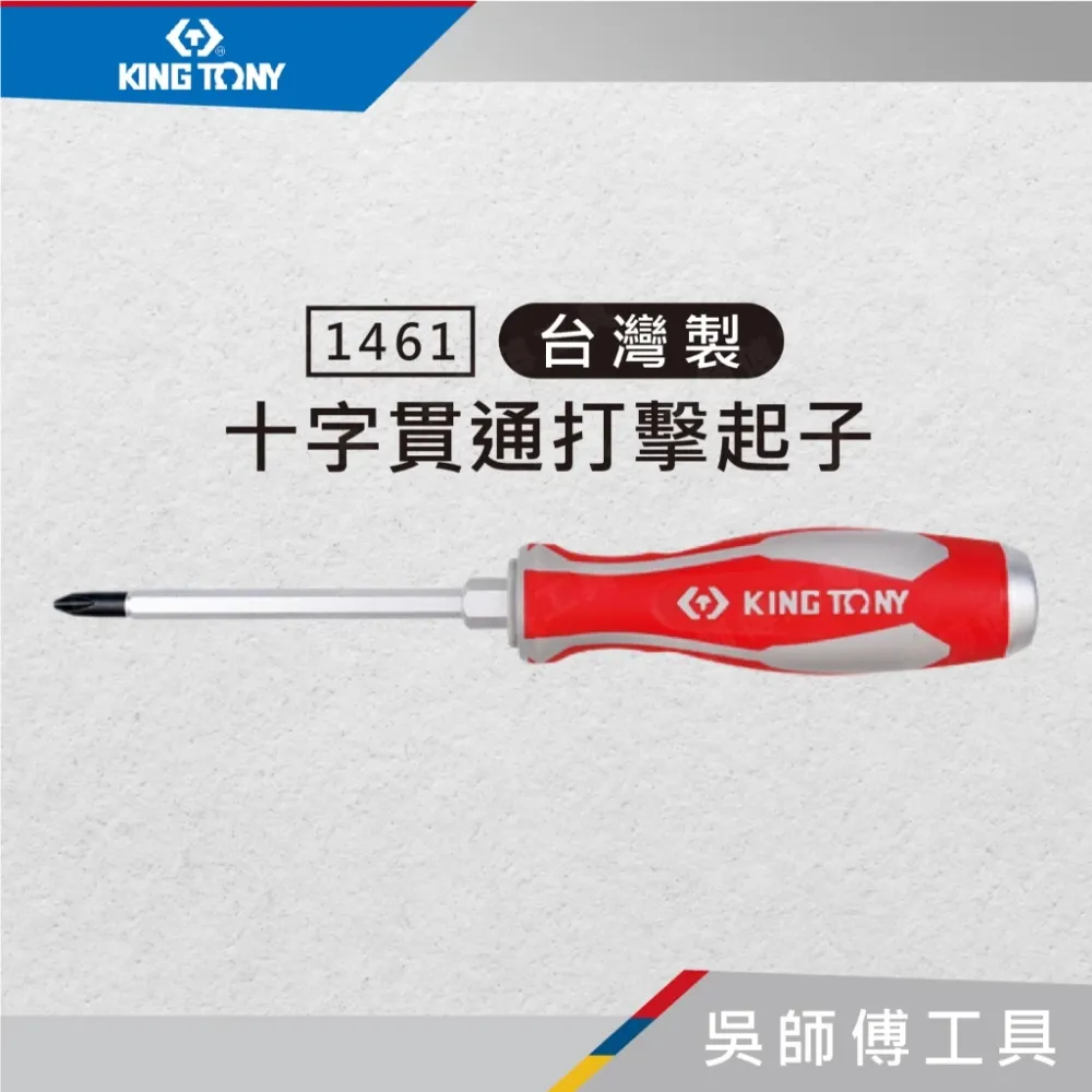 金統立 KINGTONY 台灣製 1461 十字貫通打擊起子