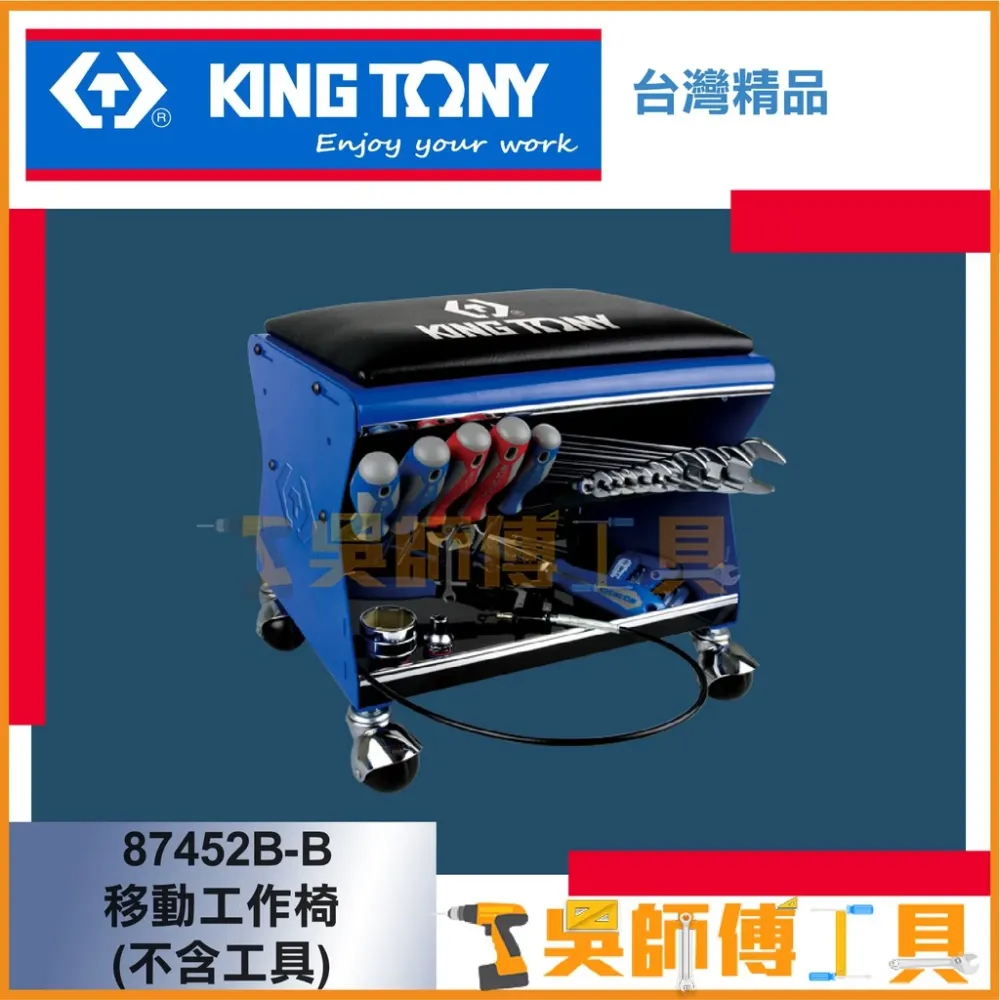 金統立 KINGTONY 台灣製 87452B-B 移動工作椅(不含工具) 可承重150KG