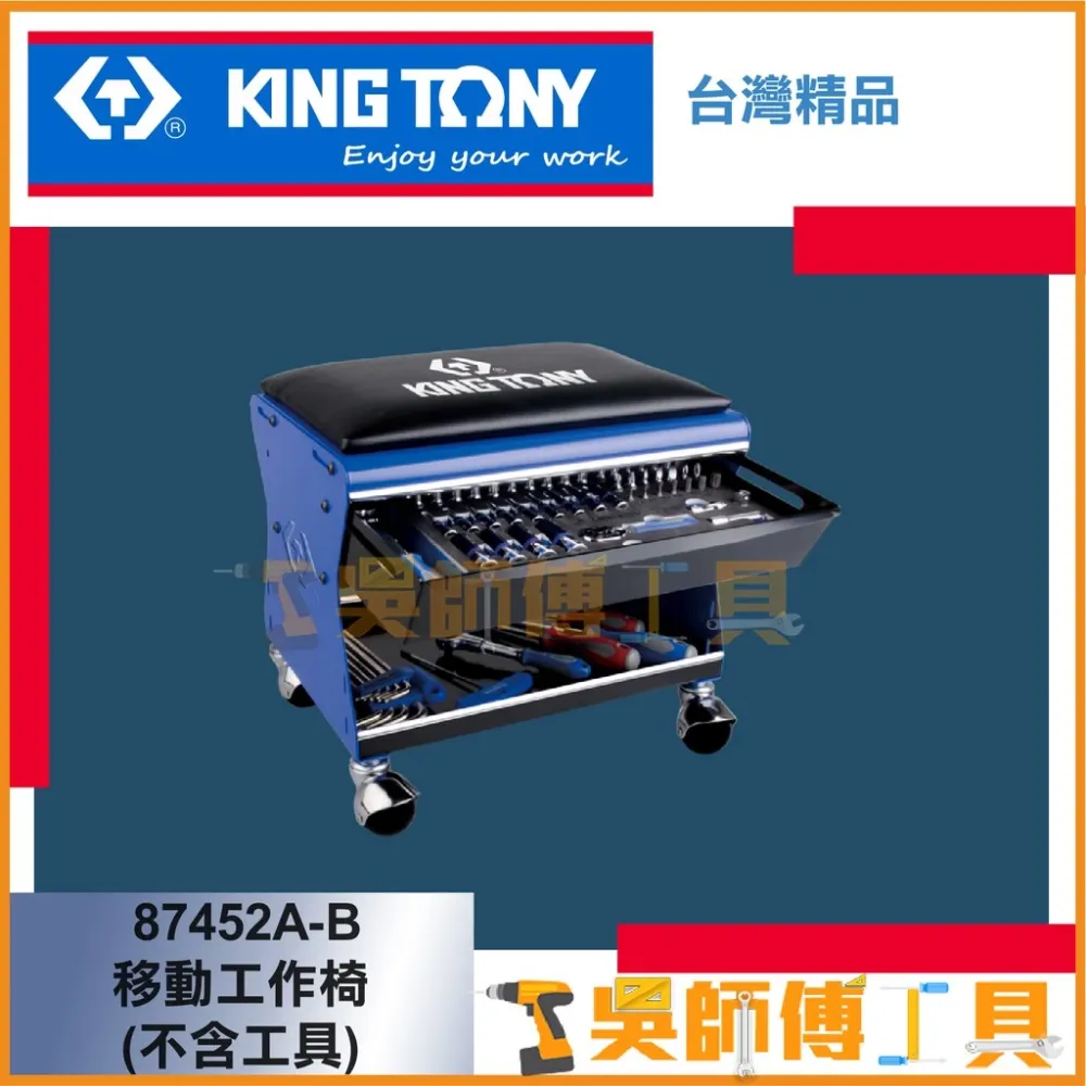 金統立 KINGTONY 台灣製 87452A-B 移動工作椅(不含工具) 可承重150KG