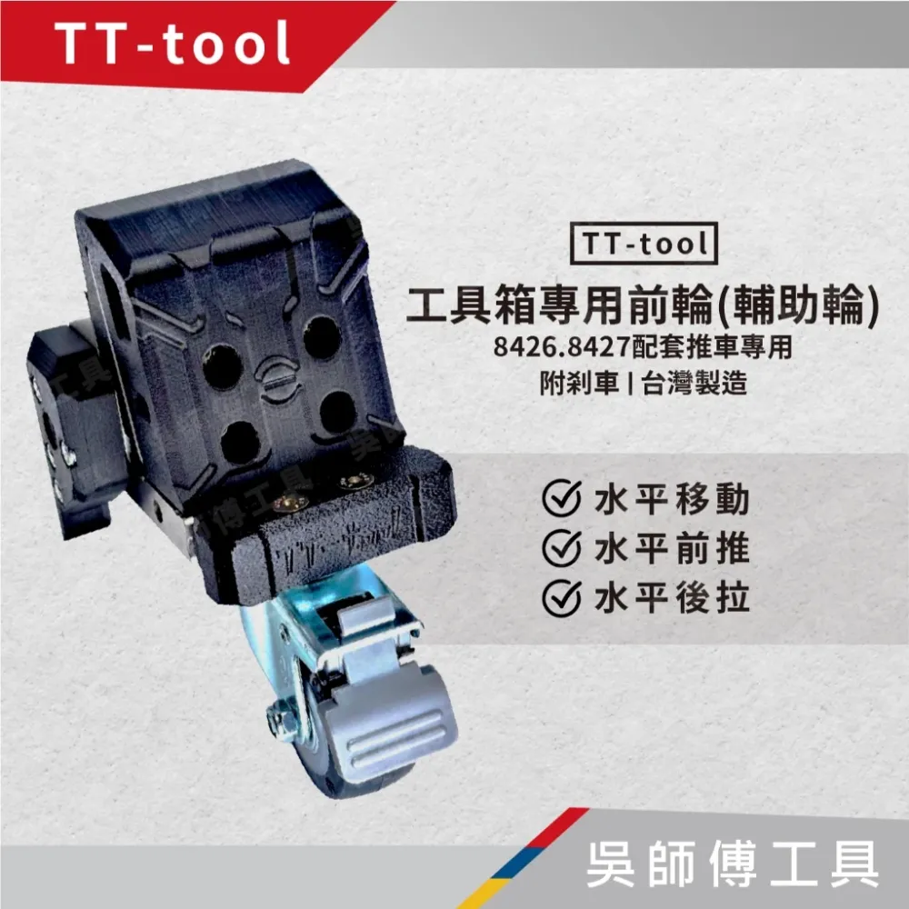 TT-tool 美沃奇8426/8427通用配套推車工具箱專用前輪輔助輪(附剎車)(台灣製)