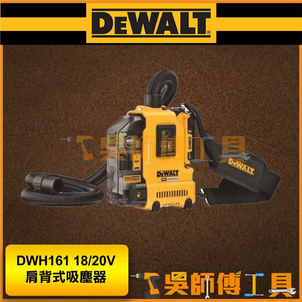 得偉 DEWALT DWH161 18/20V 肩背式吸塵器/萬用集塵器(單機)
