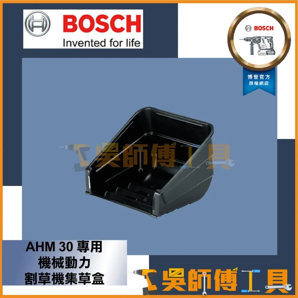 博世BOSCH AHM 30專用機械動力割草機集草盒
