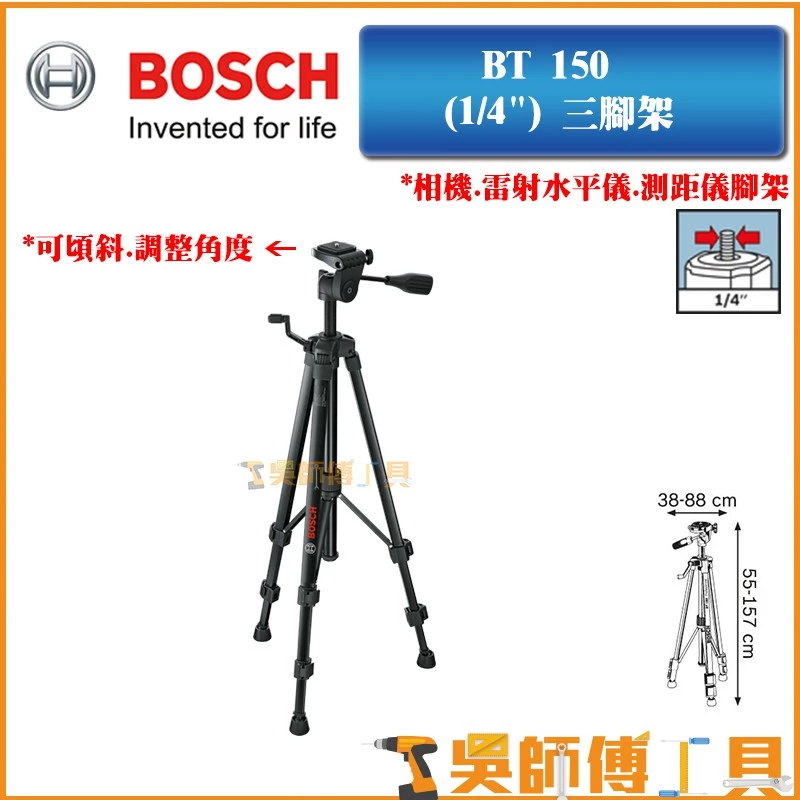 博世 BOSCH BT150 (1/4寸) 三腳架 相機.水平墨線儀.測距儀腳架