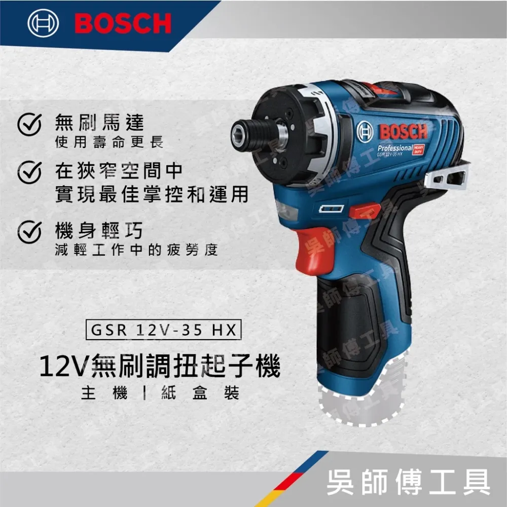 博世BOSCH GSR 12V-35 HX 12V無刷調扭起子機(單機)紙盒