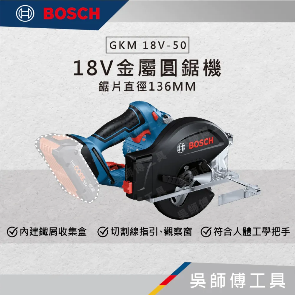 博世BOSCH GKM 18V-50 18V金屬圓鋸機(鋸片直徑136MM)(單機)(紙盒)