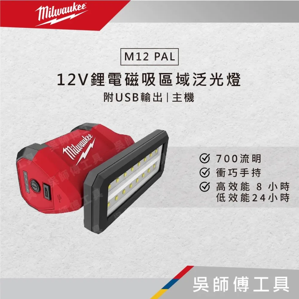 美沃奇 Milwaukee M12 PAL 12V鋰電磁吸區域泛光燈-附USB輸出(單機)