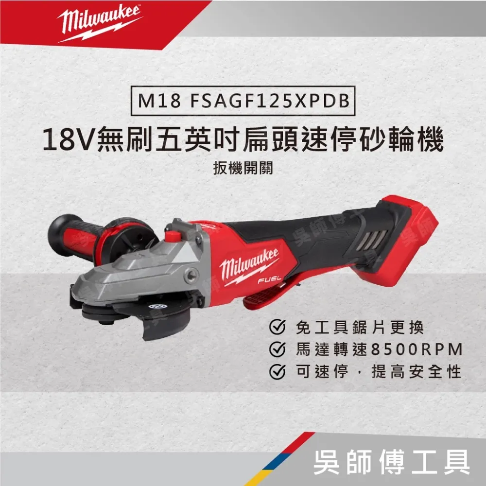 美沃奇 Milwaukee M18  FSAGF125XPDB 18V無刷5