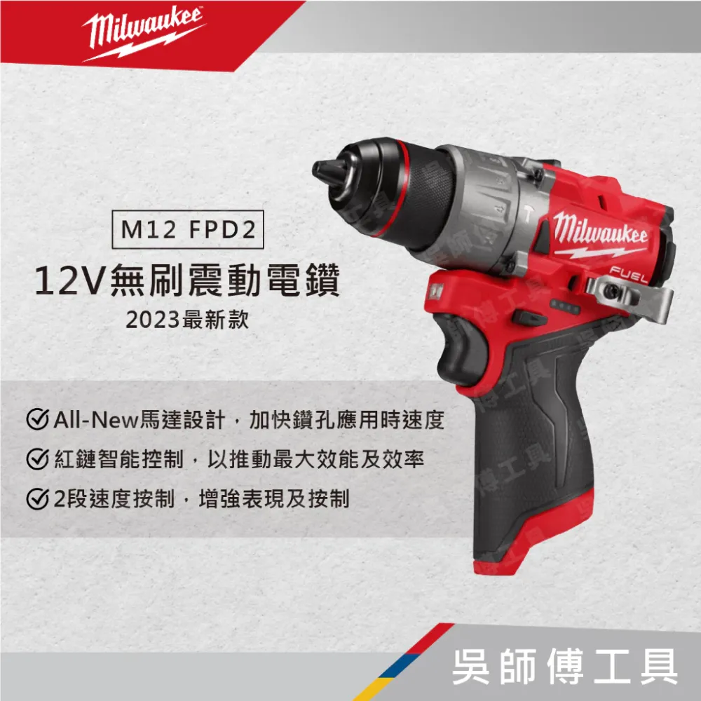 美沃奇 Milwaukee M12 FPD2 12V無刷震動電鑽