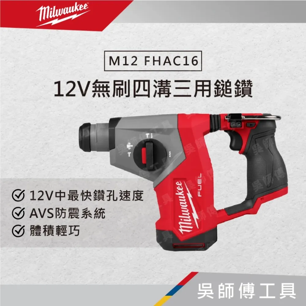 美沃奇 Milwaukee M12 FHAC16 12V無刷四溝三用鎚鑽(單機)