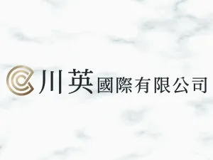 川英國際有限公司