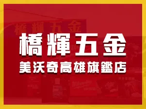 橋輝五金｜美沃奇高雄旗艦店