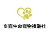 皇寵生命寵物禮儀