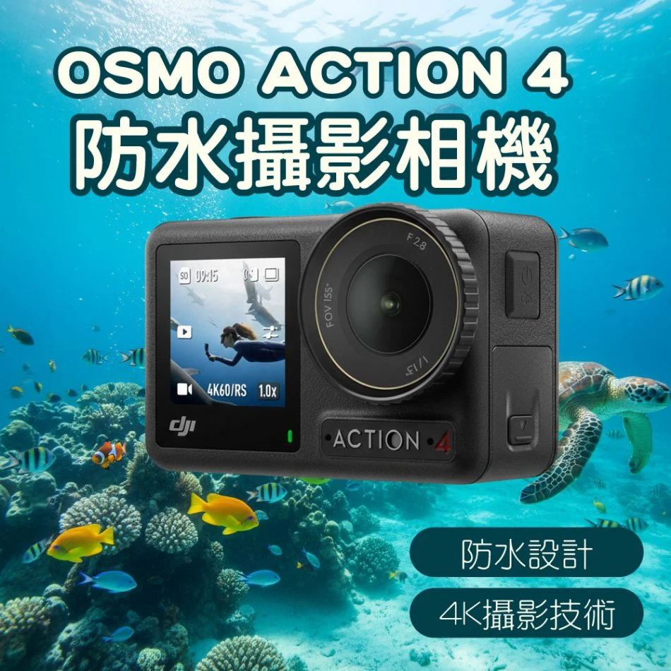 dji大疆-OSMO ACTION 4 防水攝影相機