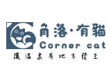 角落有貓咖啡廳