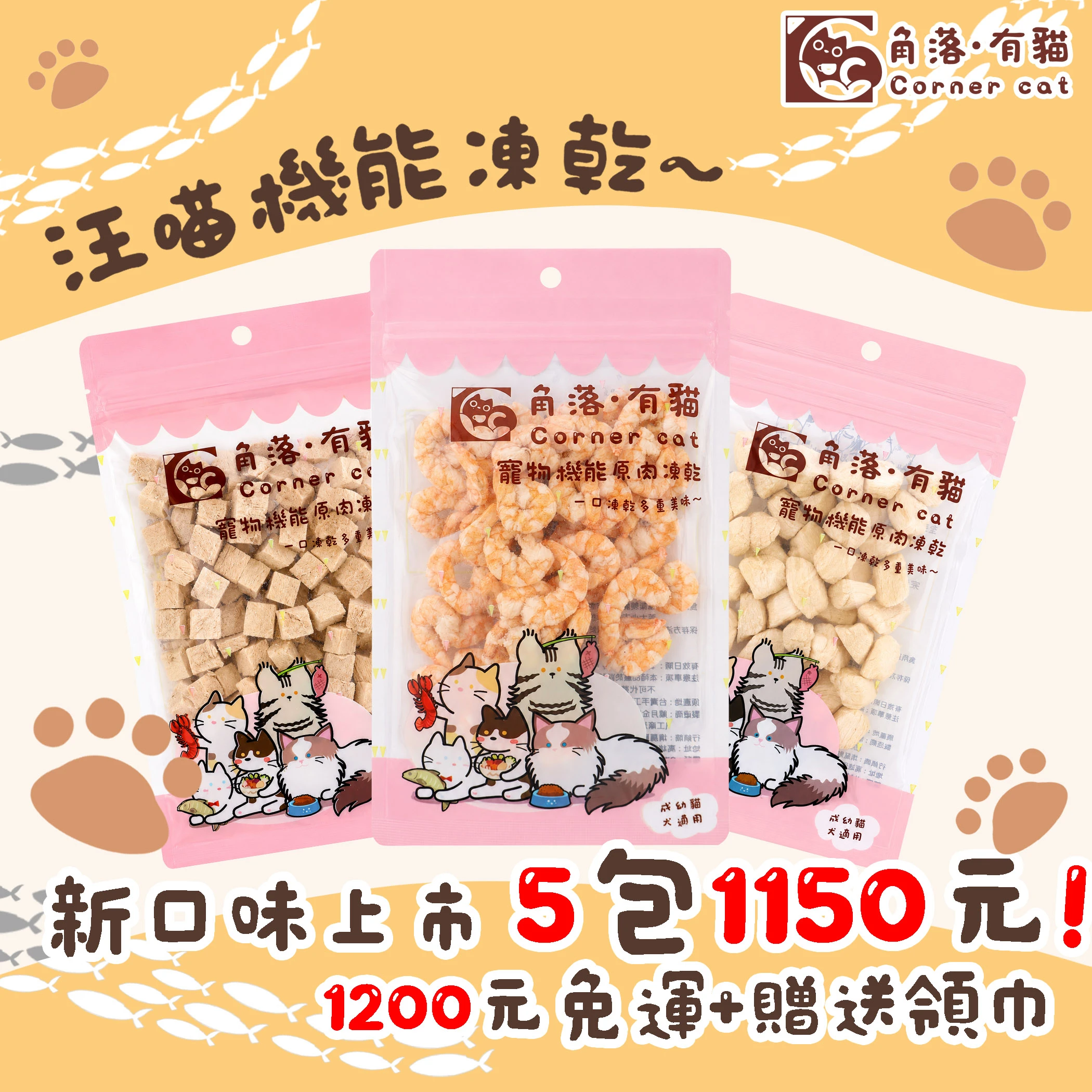 【角落有貓 角落小夥伴 凍乾】寵物零食 寵物 凍乾 干貝 蝦子 小卷 雞肉 鮪魚 雞心