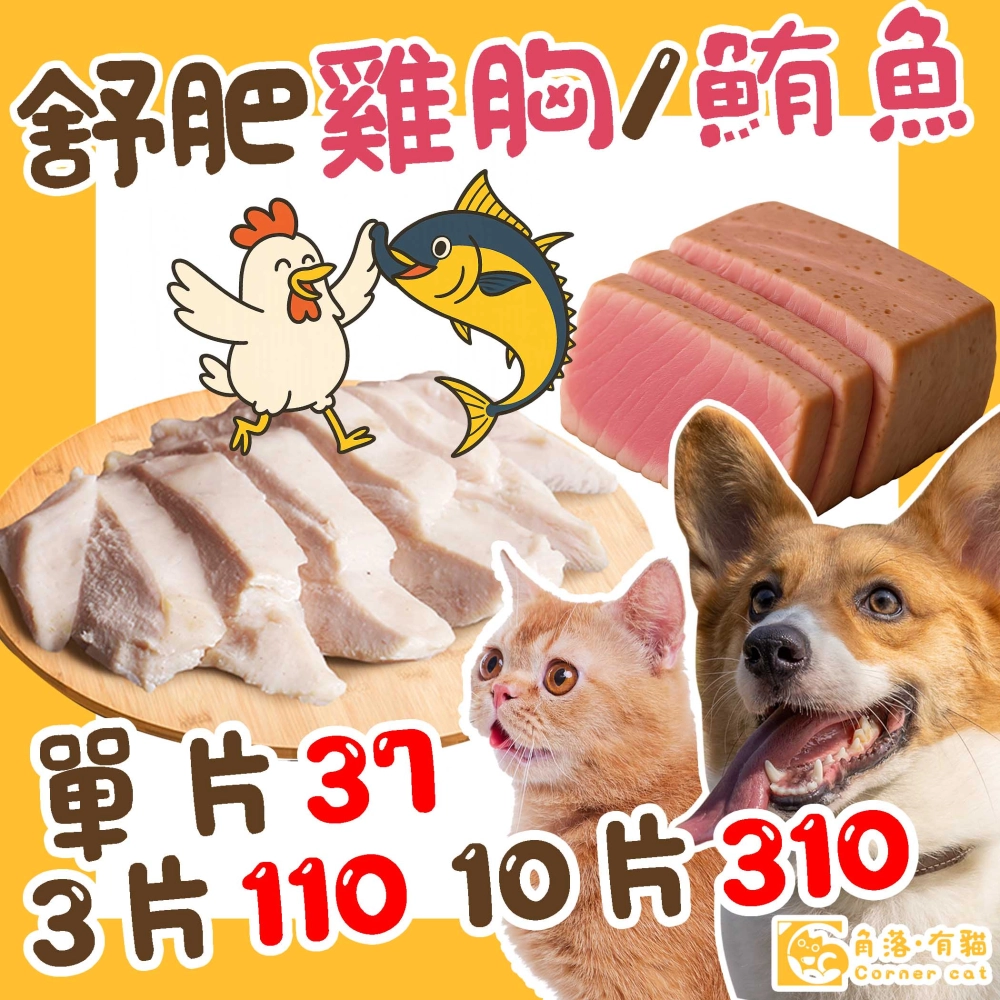 【角落有貓 舒肥原肉系列】 狗貓零食