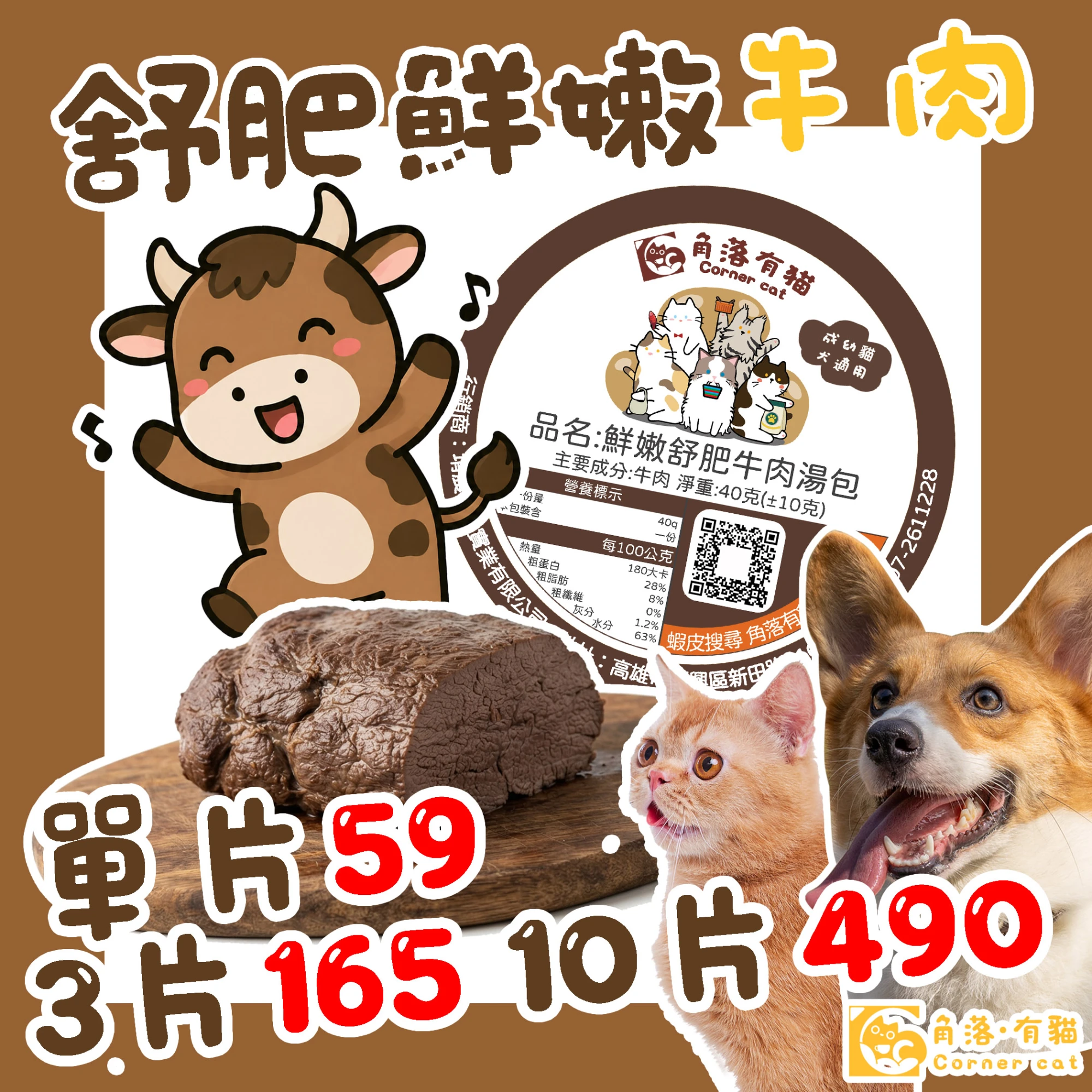 【角落有貓 舒肥牛肉系列】貓狗適用 寵物零食