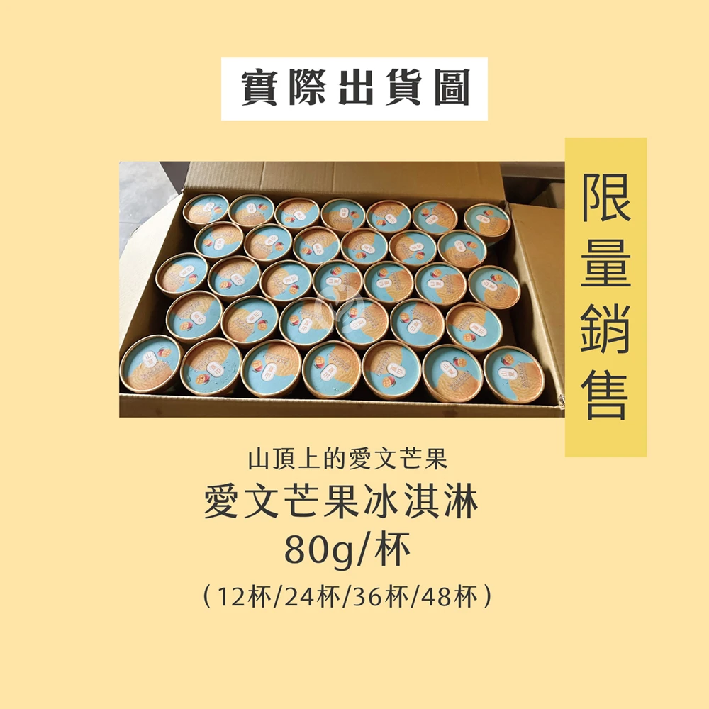 屏東枋山青農楊忠憲愛文芒果冰淇淋   【限量供應 含果率80%】下單後D+7工作天出貨