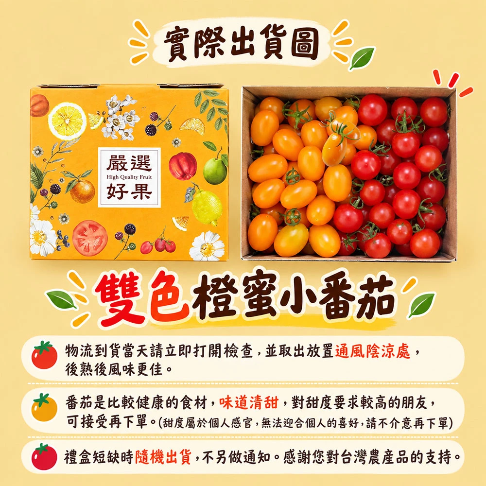 高雄美濃雙色橙蜜小番茄禮盒3斤  1盒/2盒/4盒/8盒 預購12/15開始陸續出貨