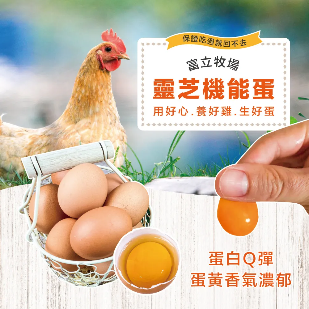 初品果x富立牧場 靈芝機能雞蛋白蛋/紅蛋/彩色蛋/30顆/60顆/90顆_48小時生產內的新鮮雞蛋