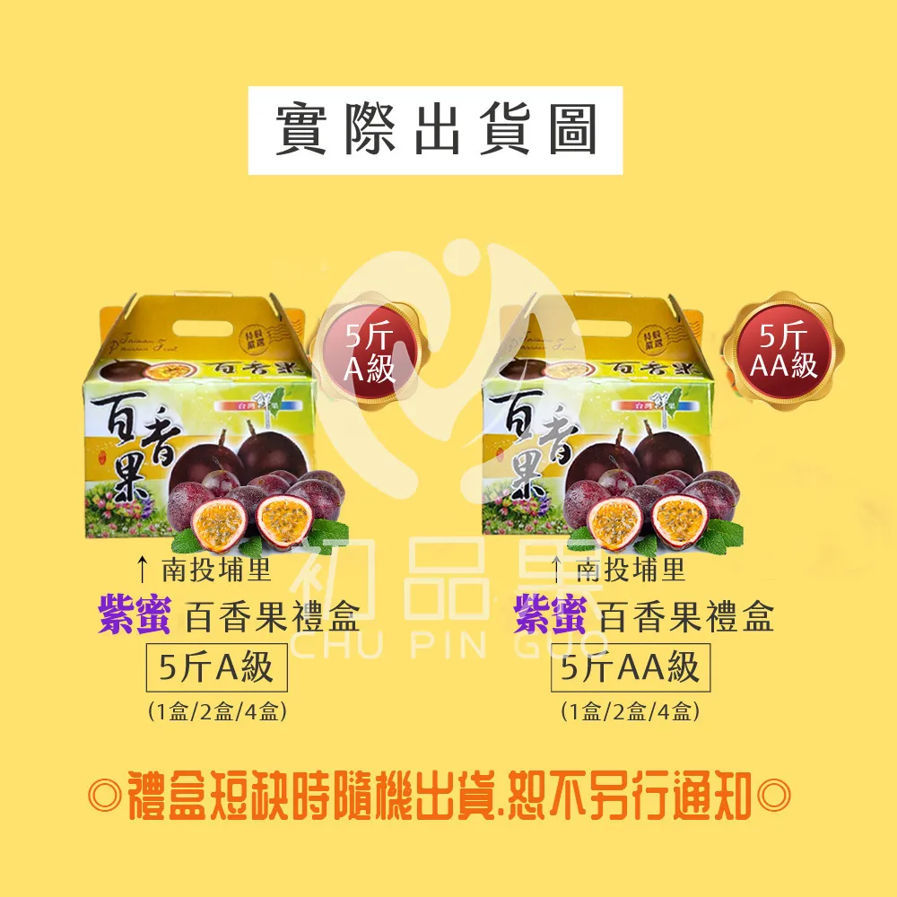 南投埔里百香果禮盒5斤     A級/AA級  1盒/2盒/4盒  預購07/01~開始陸續出貨