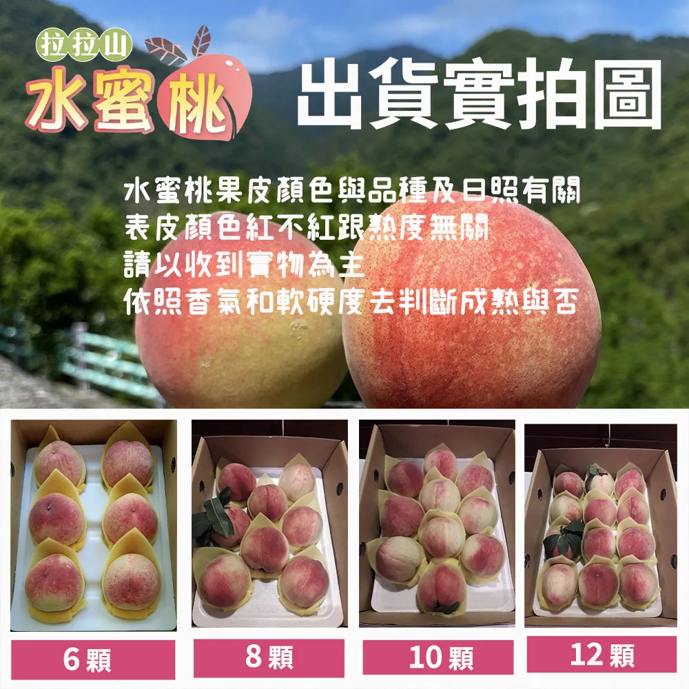 (預購)產地直送拉拉山水蜜桃禮盒 6顆/8顆/10顆/12顆  1盒/2盒/3盒/4盒/8盒  冷藏配送  預購D+7開始陸續出貨  媽媽桃 五月桃 水蜜桃