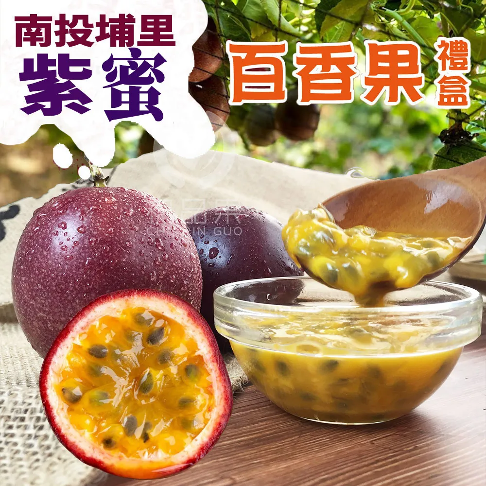 南投埔里百香果禮盒5斤     A級/AA級  1盒/2盒/4盒  預購07/01~開始陸續出貨