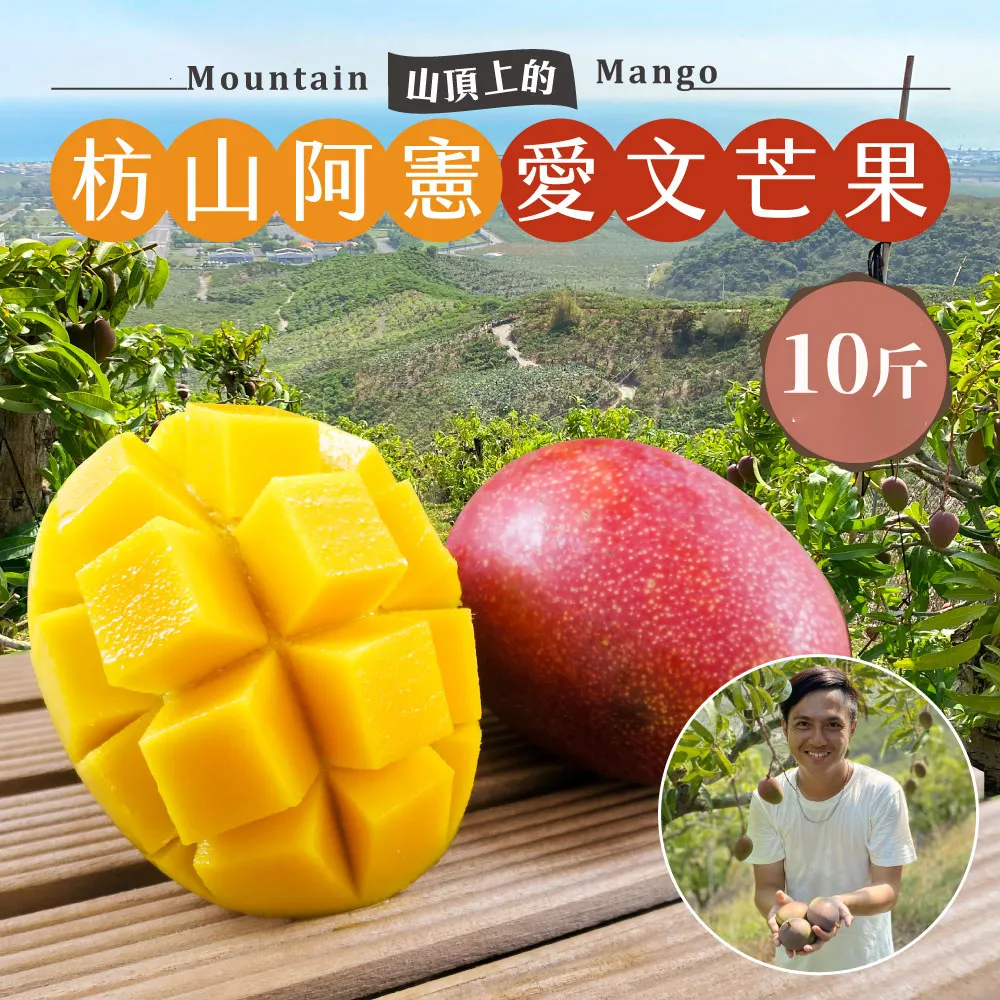 (屏東青農楊忠憲)枋山阿憲愛文芒果禮盒 10斤(6/9以前接單的都已經在排單出貨中了,6/10開始的訂單預計6/21-6/30才會開始陸續出貨喔)
