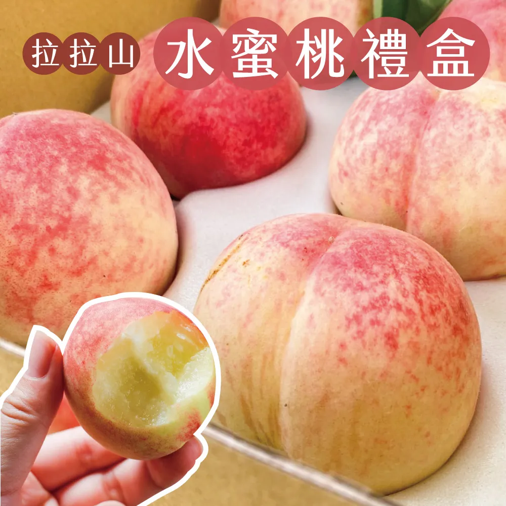 (預購)產地直送拉拉山水蜜桃禮盒 6顆/8顆/10顆/12顆  1盒/2盒/3盒/4盒/8盒  冷藏配送  預購D+7開始陸續出貨  媽媽桃 五月桃 水蜜桃