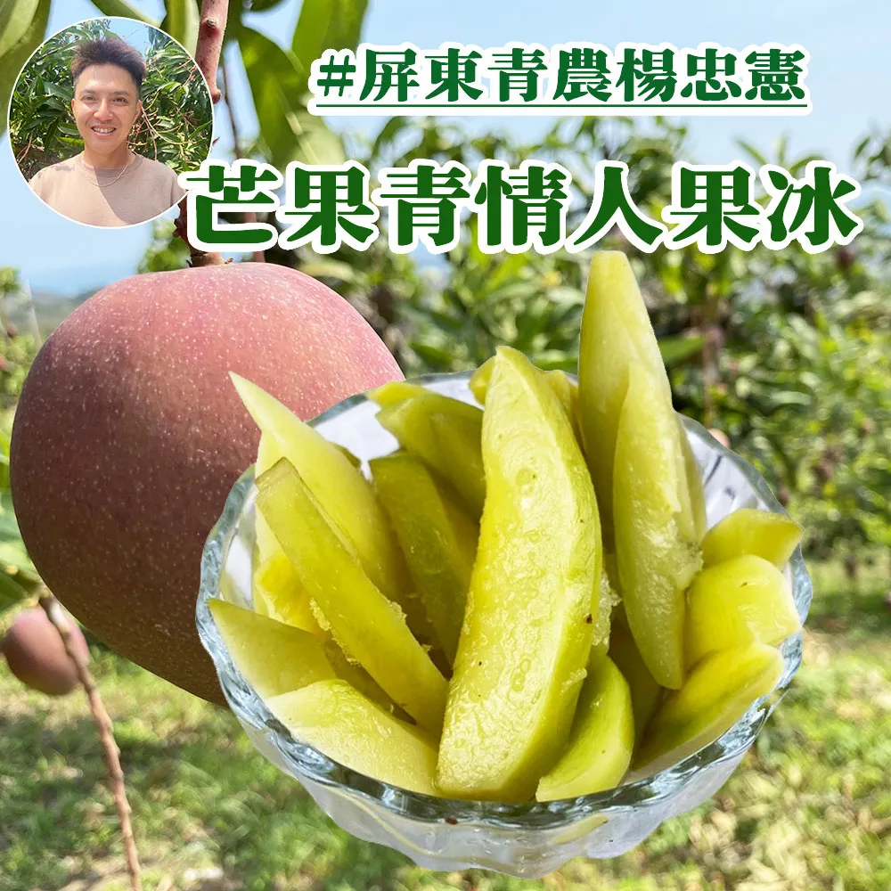 夏日消暑好滋味 芒果青情人果冰_夏日特價限量銷售中