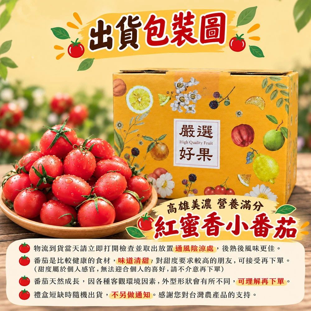 高雄美濃紅蜜小番茄禮盒3斤  1盒/2盒/4盒/8盒 預購12/15開始陸續出貨