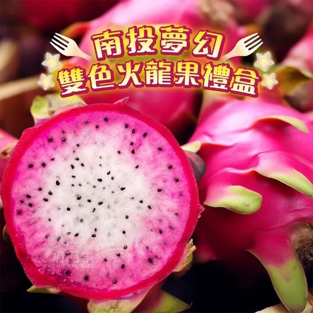南投夢幻雙色火龍果6斤/10斤_如冰淇淋般甜蜜口感(預購6/10起開始陸續出貨)