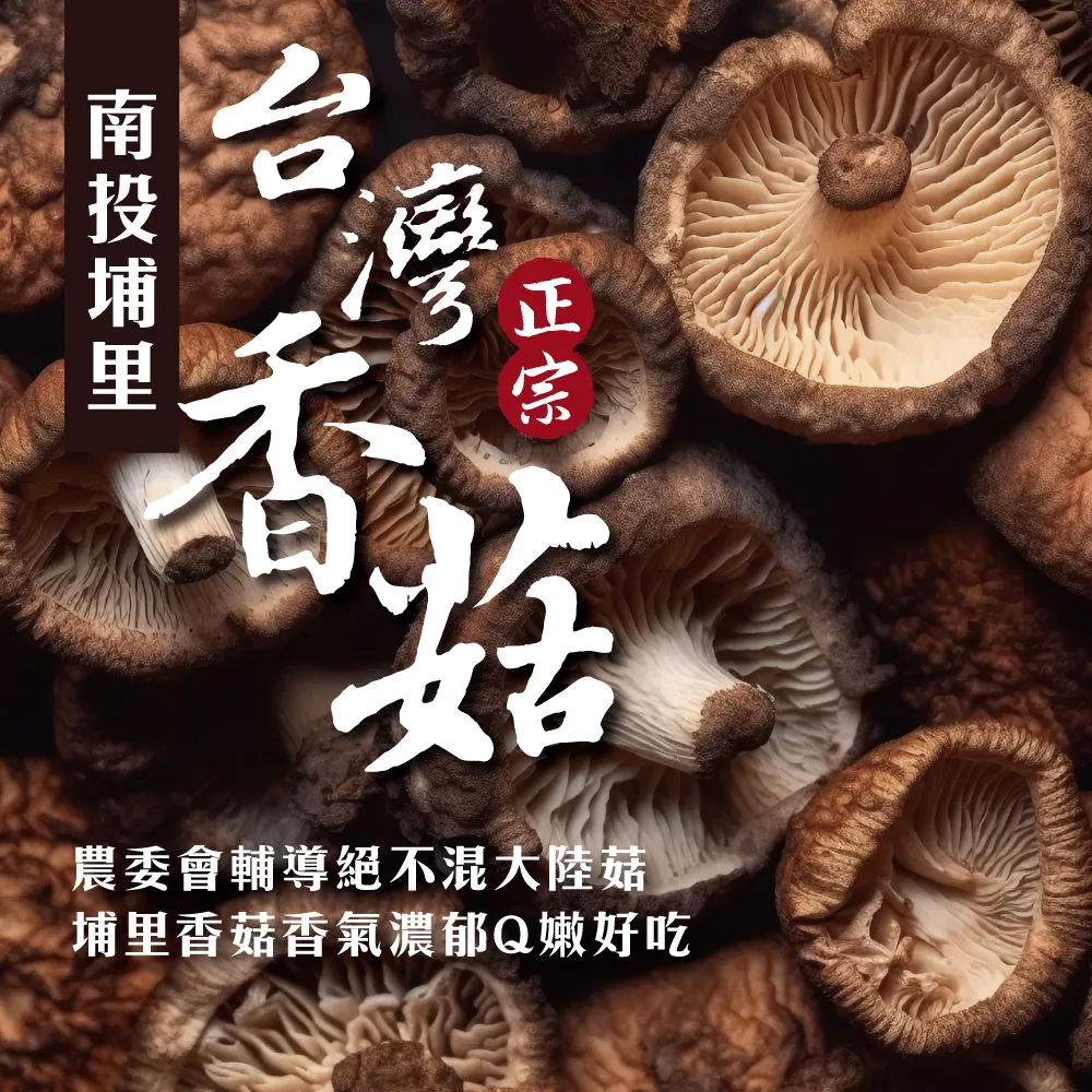 南投埔里正宗台灣香菇 大香菇/小香菇/禮盒/袋裝