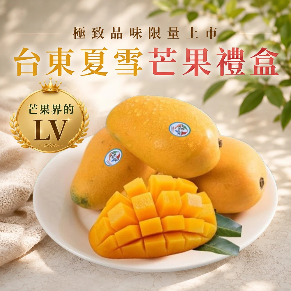 芒果界LV 台東夏雪芒果禮盒4斤4-8顆  D+7開始陸續出貨