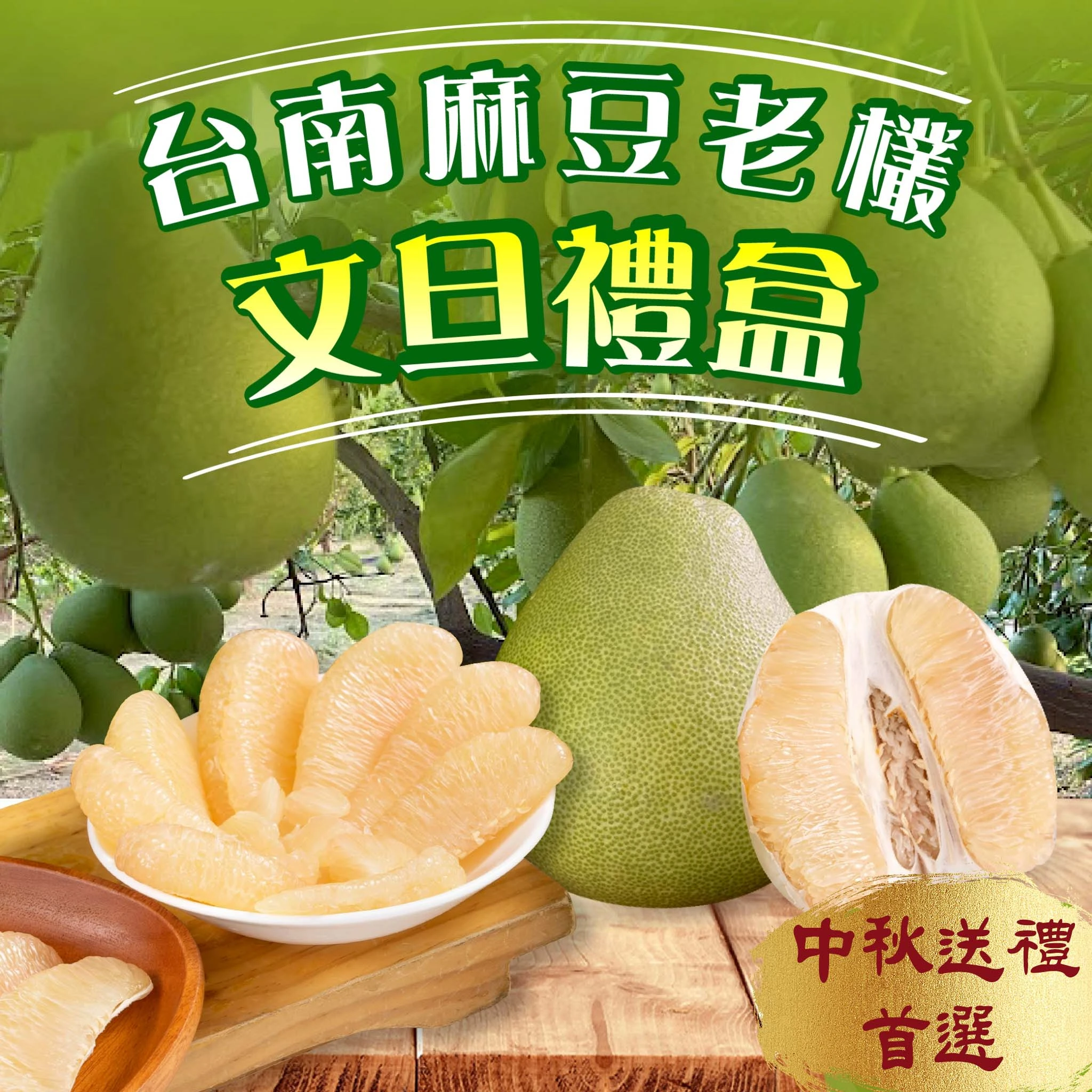 台南麻豆老欉文旦禮盒 10斤  大果7-9顆 / 小果10-18顆  1箱/2箱   8/5開始陸續出貨 歡迎企業大量訂購