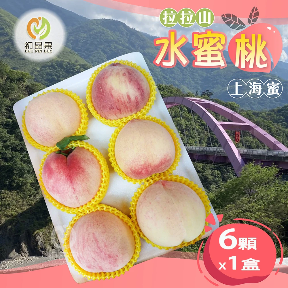 拉拉山上海蜜水蜜桃禮盒-預購D+7工作天出貨 最後接單8/10
